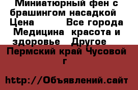 Миниатюрный фен с брашингом насадкой › Цена ­ 210 - Все города Медицина, красота и здоровье » Другое   . Пермский край,Чусовой г.